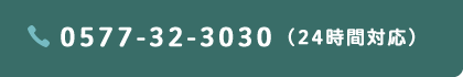 電話番号: 0577-32-3030(24時間対応)