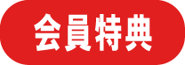 会員特典