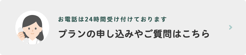 プランの申し込みやご相談はこちらから