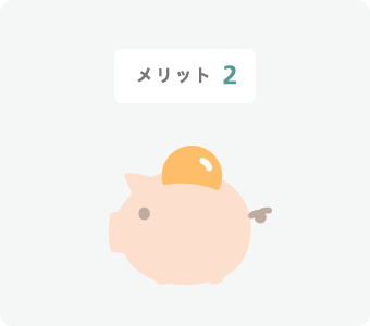 メリット2